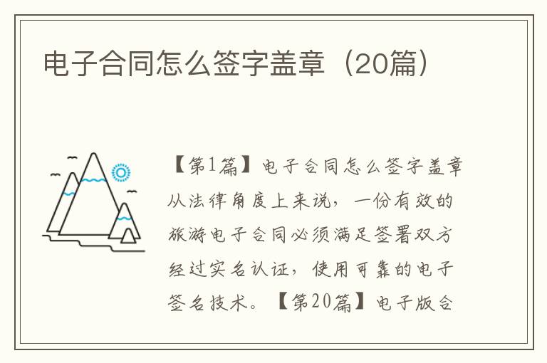 電子合同怎么簽字蓋章（20篇）