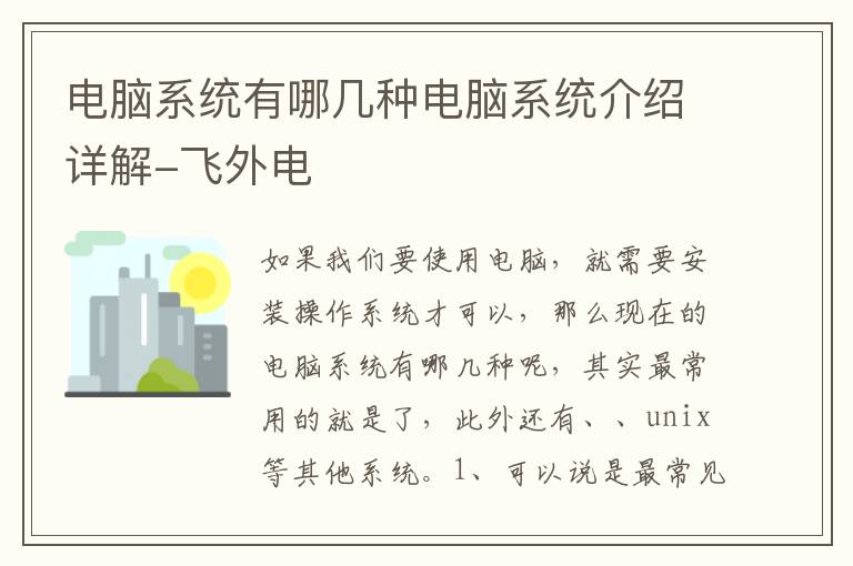 電腦系統有哪幾種電腦系統介紹詳解-飛外電