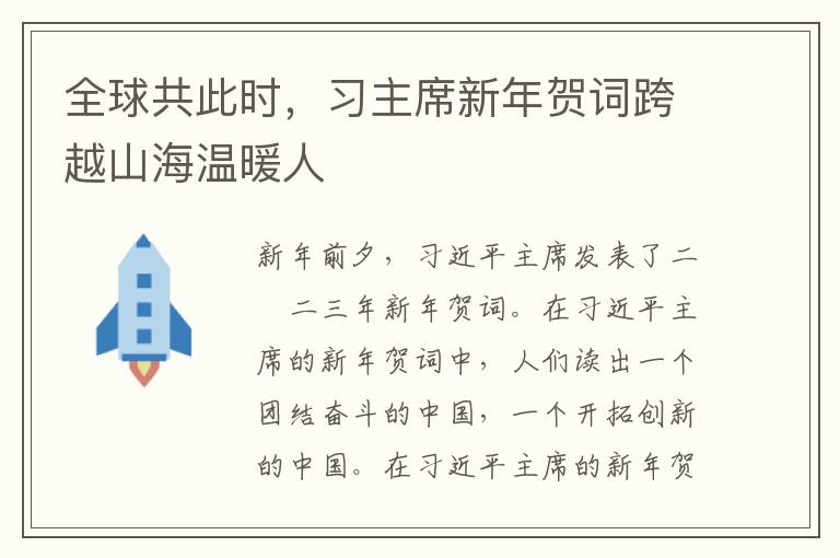 全球共此時，習主席新年賀詞跨越山海溫暖人