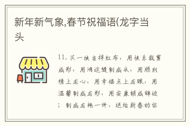 新年新氣象,春節(jié)祝福語(龍字當頭