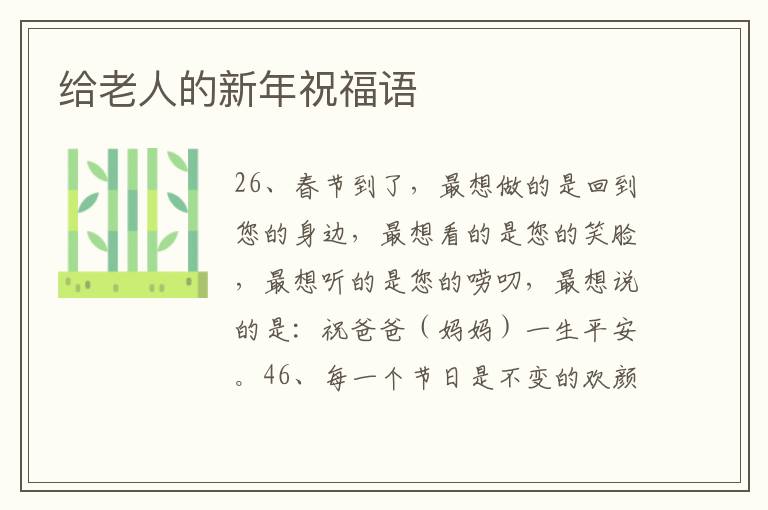 給老人的新年祝福語