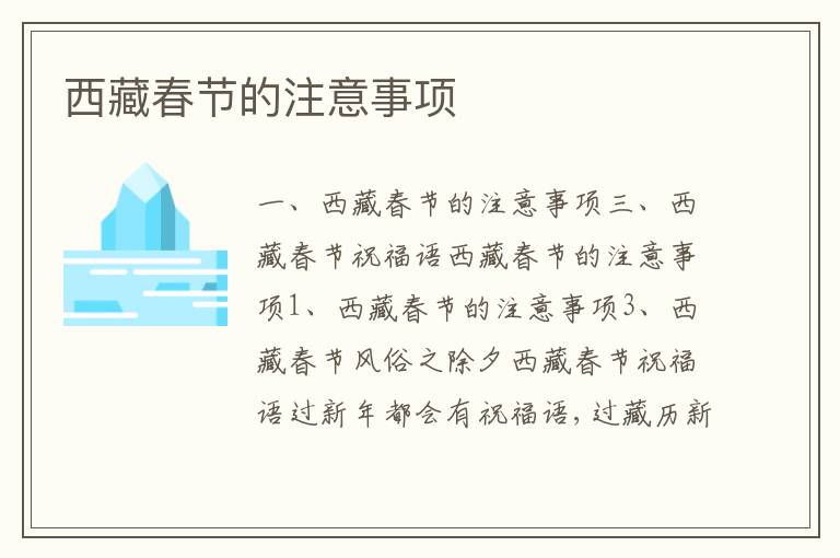 西藏春節(jié)的注意事項