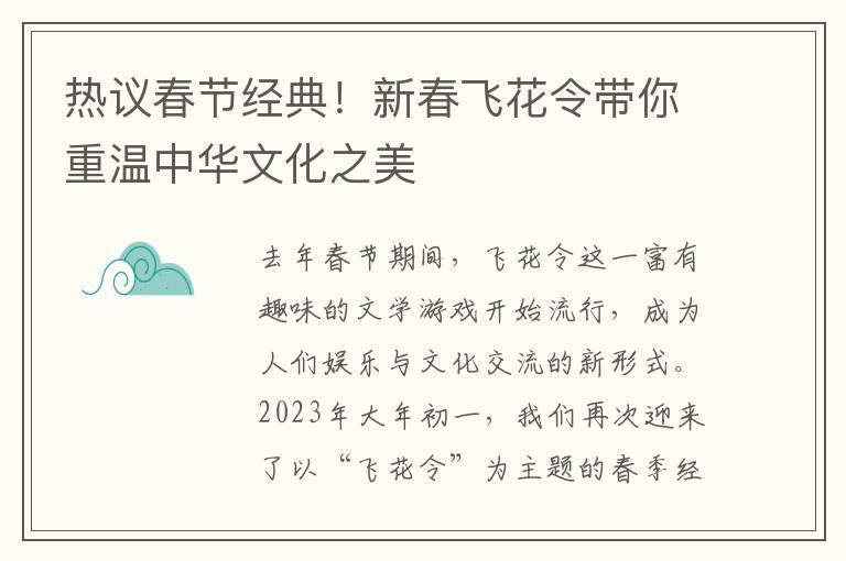 熱議春節經典！新春飛花令帶你重溫中華文化之美