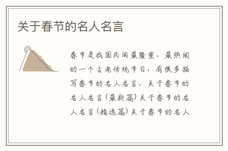 關于春節的名人名言