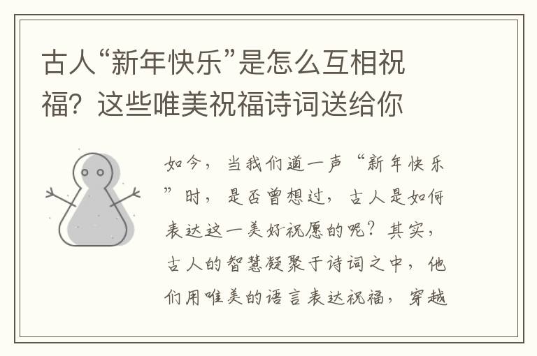 古人“新年快樂(lè)”是怎么互相祝福？這些唯美祝福詩(shī)詞送給你
