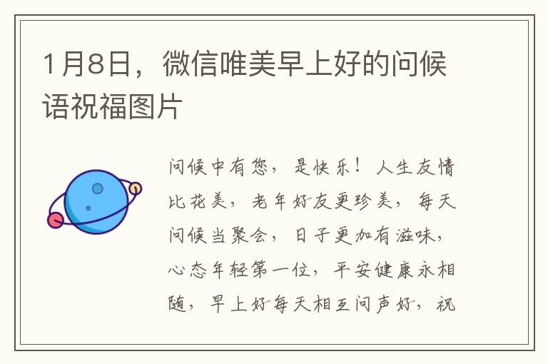 1月8日，微信唯美早上好的問候語祝福圖片