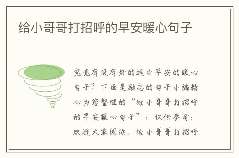 給小哥哥打招呼的早安暖心句子