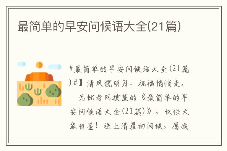 最簡單的早安問候語大全(21篇)