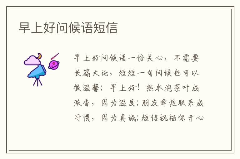 早上好問候語短信