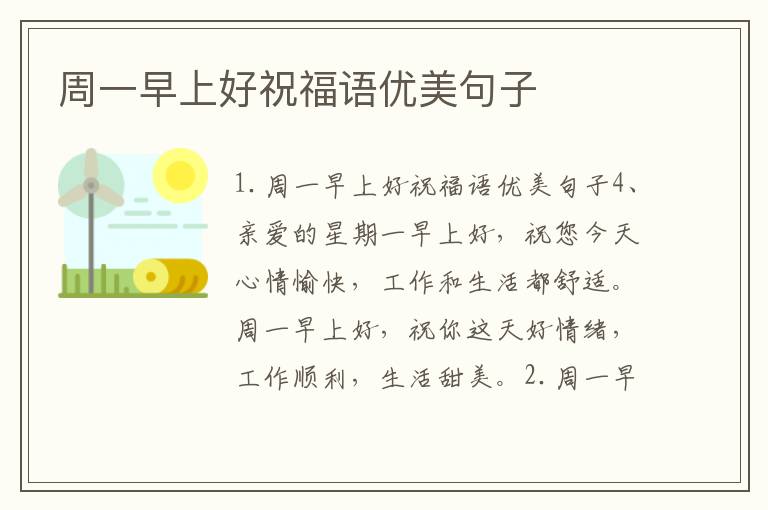 周一早上好祝福語優美句子