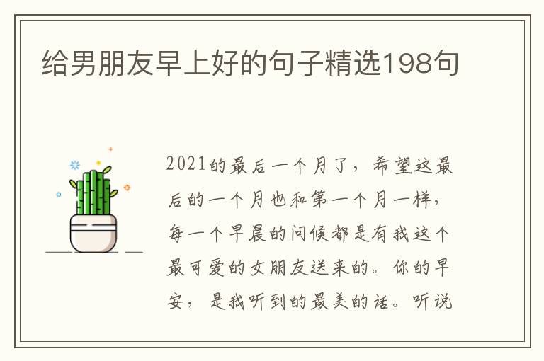 給男朋友早上好的句子精選198句