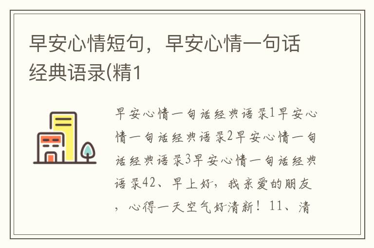 早安心情短句,早安心情一句話經典語錄(精1