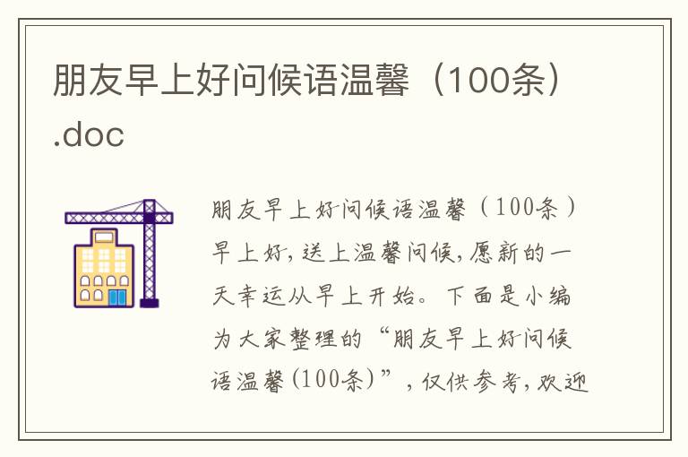 朋友早上好問候語溫馨（100條）.doc