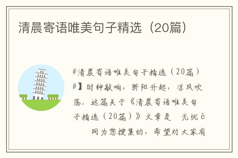 清晨寄語唯美句子精選(20篇)