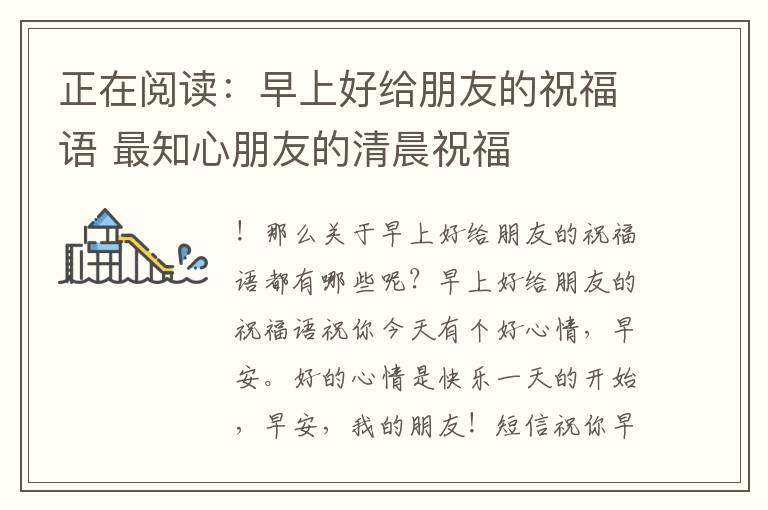 正在閱讀:早上好給朋友的祝福語 最知心朋友的清晨祝福