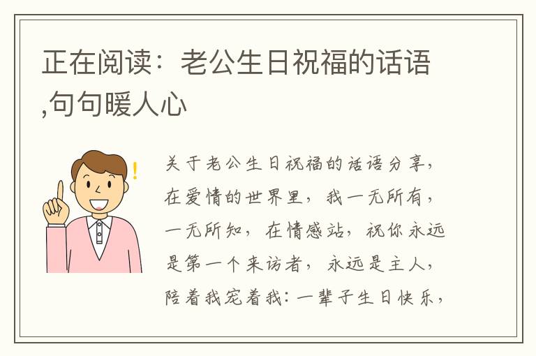正在閱讀：老公生日祝福的話語,句句暖人心