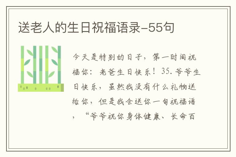 送老人的生日祝福語錄-55句