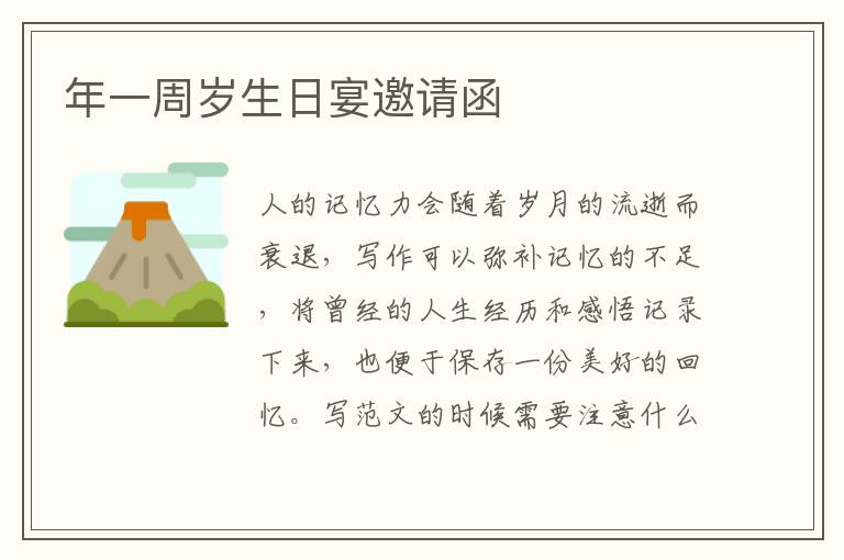 年一周歲生日宴邀請函