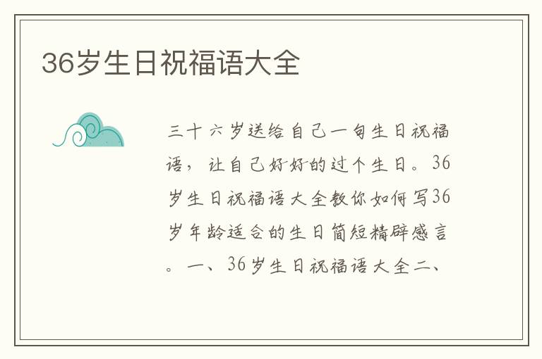 36歲生日祝福語大全