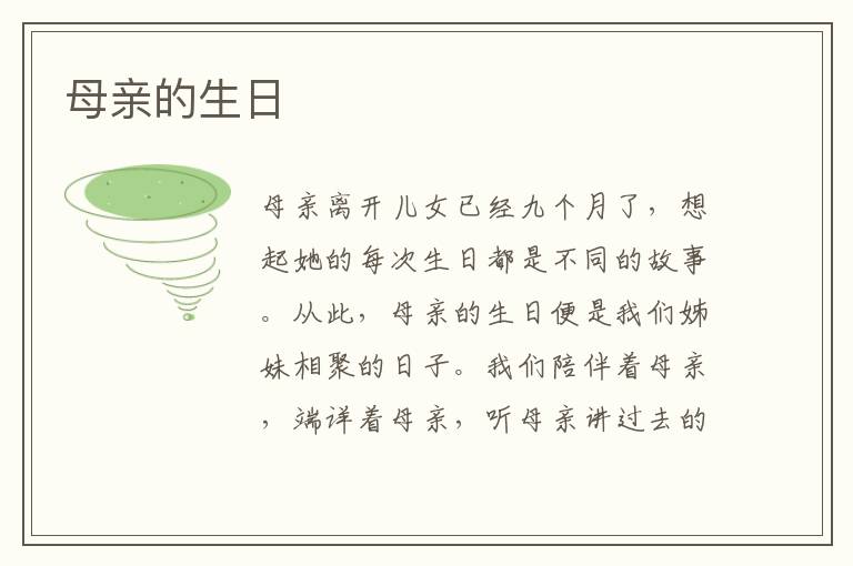 母親的生日