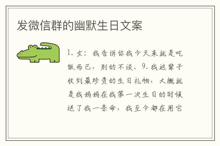 發(fā)微信群的幽默生日文案