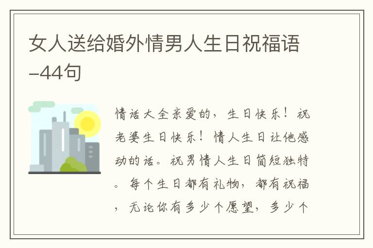 女人送給婚外情男人生日祝福語-44句