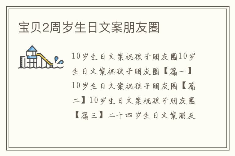 寶貝2周歲生日文案朋友圈