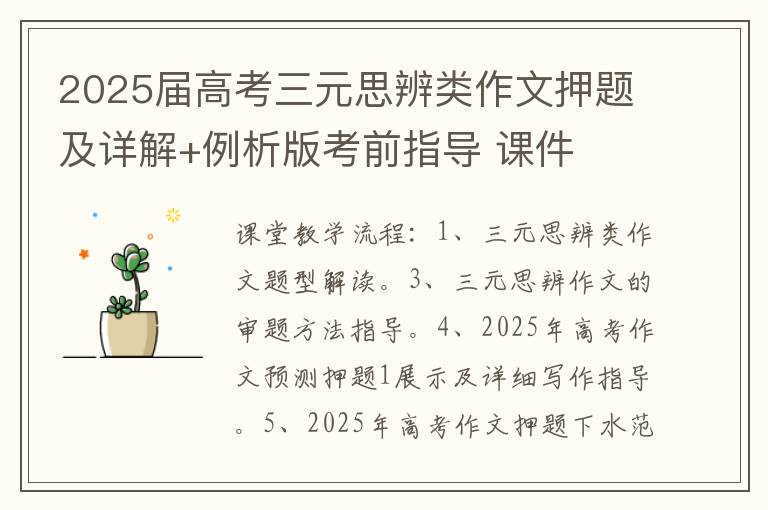 2025屆高考三元思辨類作文押題及詳解+例析版考前指導 課件