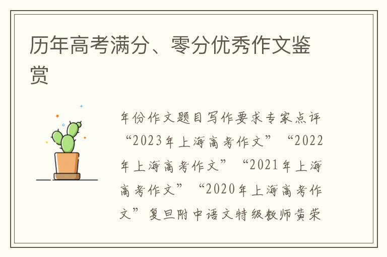 歷年高考滿分、零分優(yōu)秀作文鑒賞