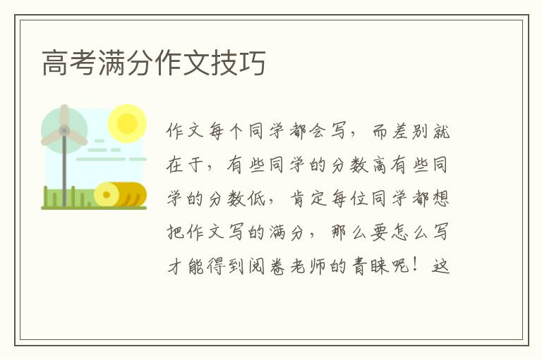 高考滿分作文技巧