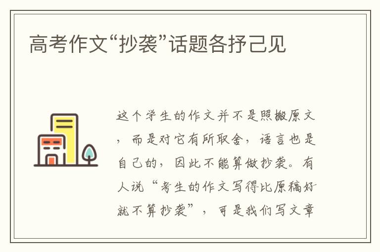 高考作文“抄襲”話題各抒己見