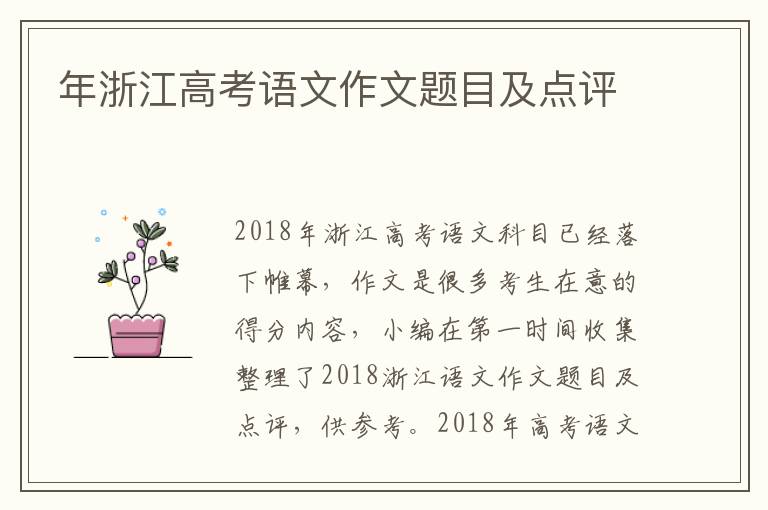 年浙江高考語文作文題目及點評