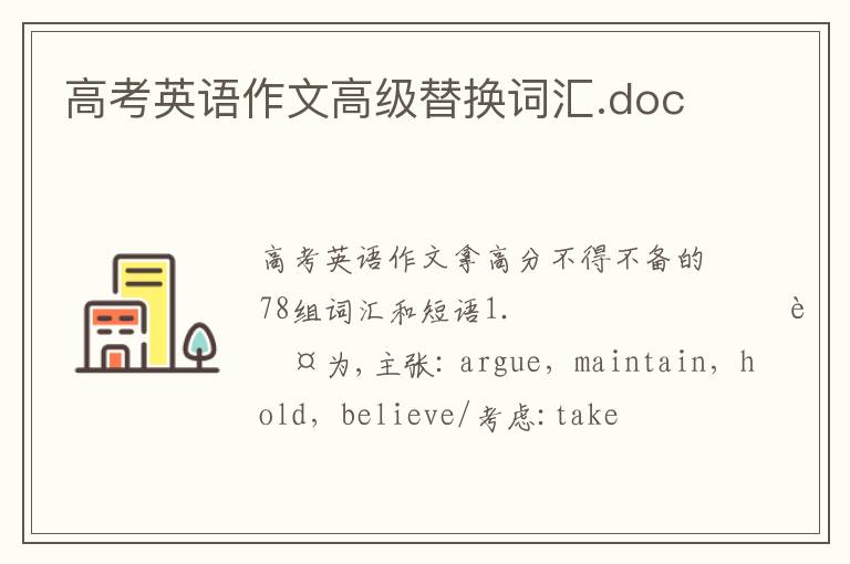 高考英語作文高級(jí)替換詞匯.doc