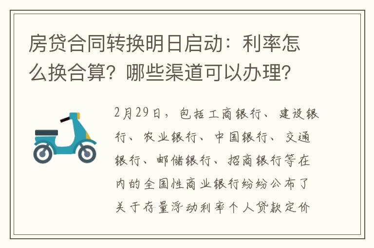 房貸合同轉換明日啟動：利率怎么換合算？哪些渠道可以辦理？