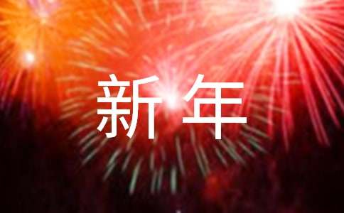 搞笑新年賀卡祝福語