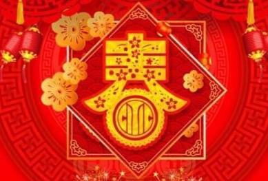 春節(jié)祝福語大全 春節(jié)祝福