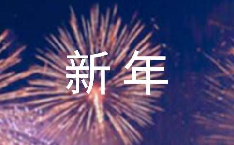 新年工作祝福語