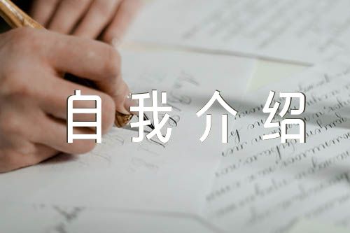 新教師自我介紹簡短面向領導精選三篇