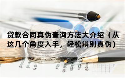 貸款合同真偽查詢方法大介紹（從這幾個角度