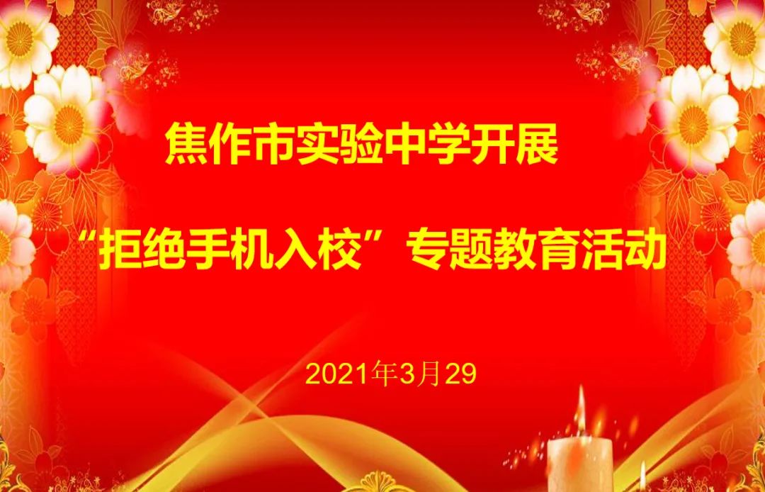爭做文明中學生    拒絕手機進校園