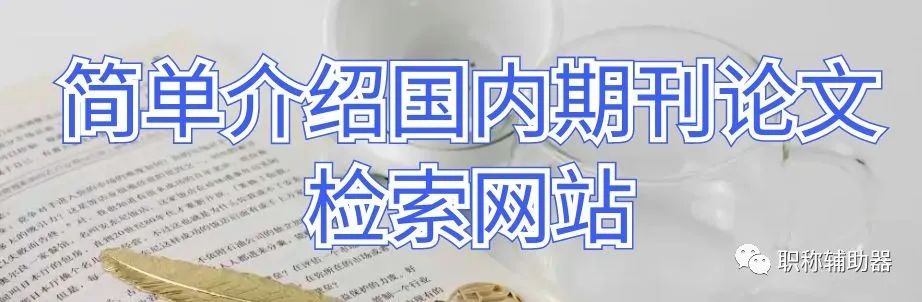 簡單介紹國內期刊論文檢索網站