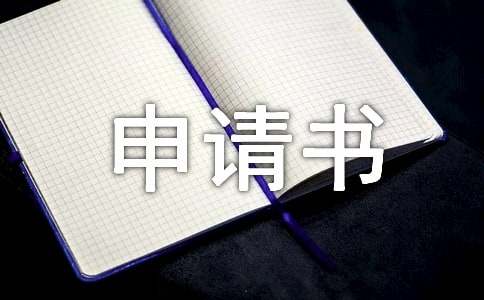 法院退款申請書