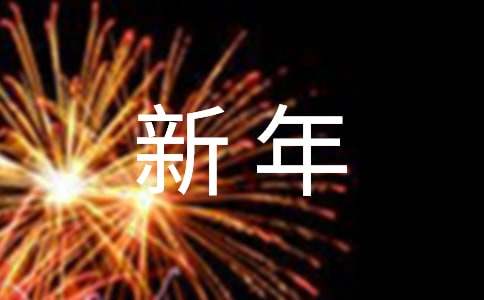 最新新年祝福語