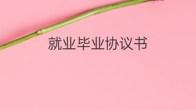 就業畢業協議書（畢業后離職就業協議書怎么