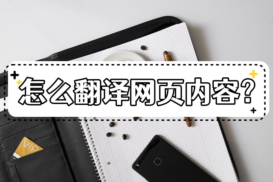 英文網頁內容怎么翻譯過來？這個小技巧非常