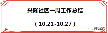 興隆社區一周工作總結（10.21-10.27）