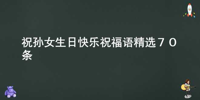 祝孫女生日快樂祝福語精選70條