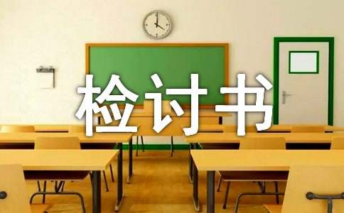 夫妻認錯檢討書