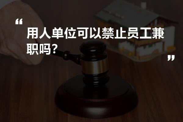 用人單位可以禁止員工兼職嗎？