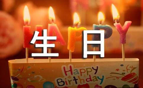 VIP客戶生日祝福語
